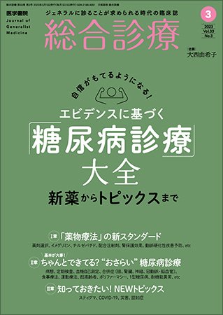 総合診療 Vol.33 No.3 (発売日2023年03月15日) 表紙