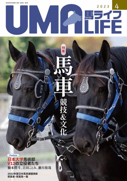 UMA LIFE（ウマライフ） 2023年4月号 (発売日2023年03月15日) 表紙