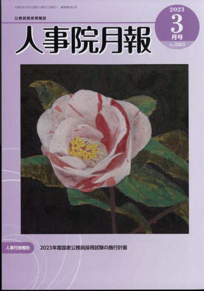 人事院月報 2023年3月号 (発売日2023年03月15日) 表紙