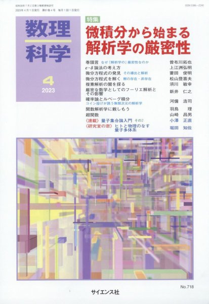 数理科学 2023年4月号 (発売日2023年03月20日) 表紙