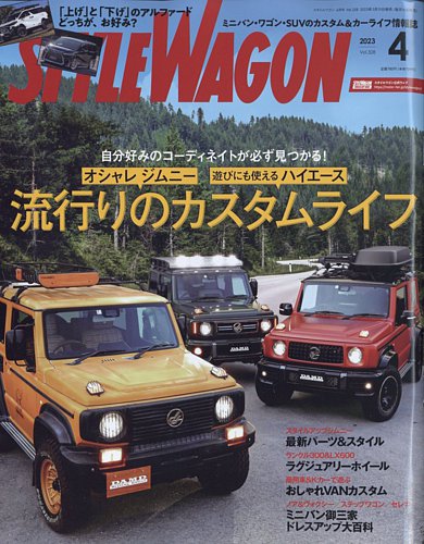 STYLE WAGON (スタイルワゴン) 2023年4月号 (発売日2023年03月15