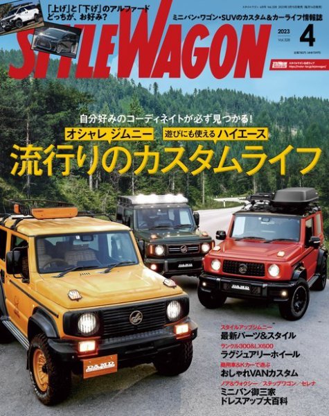STYLE WAGON (スタイルワゴン) 2023年4月号 (発売日2023年03月15日) 表紙