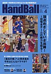 スポーツイベント・ハンドボール 2023年4月号の表紙