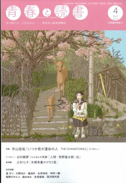青春と読書 2023年4月号 (発売日2023年03月17日) 表紙