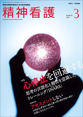 精神看護 Vol.26 No.2 (発売日2023年03月15日) 表紙