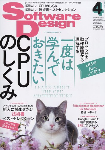 Software Design (ソフトウェアデザイン) 2023年4月号 (発売日2023年03