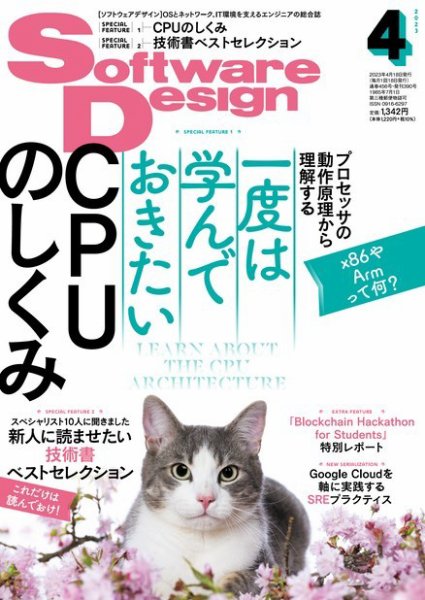 Software Design (ソフトウェアデザイン) 2023年4月号 (発売日2023年03