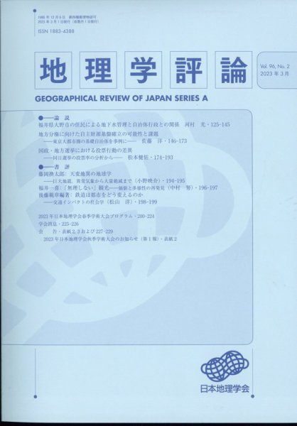 地理学評論 2023年3月号 (発売日2023年03月14日) 表紙