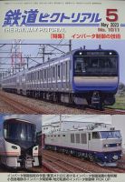 鉄道ピクトリアル｜定期購読で送料無料 - 雑誌のFujisan