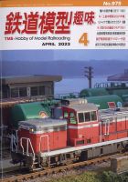 鉄道模型趣味 2023年4月号 表紙