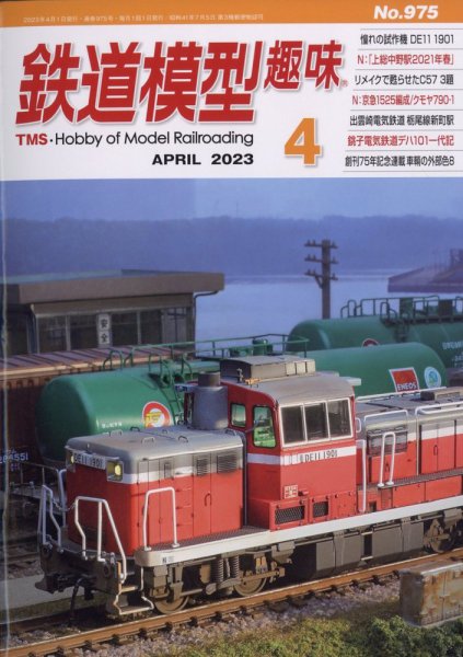 鉄道模型趣味 2023年4月号 (発売日2023年03月17日) 表紙