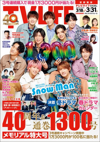 TV LIFE （テレビライフ） 首都圏版 2023年3/31号 (発売日2023年03月15日) 表紙