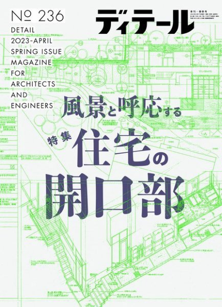 ディテール 2023年4月号 (発売日2023年03月17日) 表紙