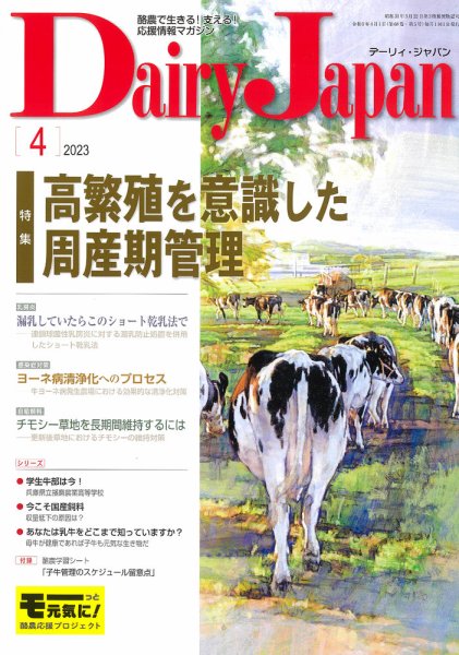 デーリィジャパン 2023年4月号 (発売日2023年03月20日) 表紙