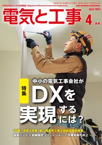 電気と工事 2023年4月号 (発売日2023年03月15日) | 雑誌/電子書籍/定期 