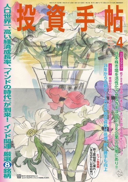投資手帖 2023年4月号 (発売日2023年03月20日) 表紙