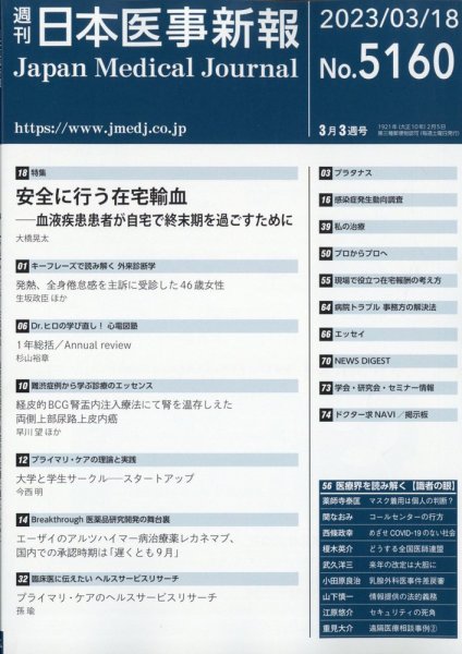 日本医事新報 2023年3/18号 (発売日2023年03月20日) 表紙