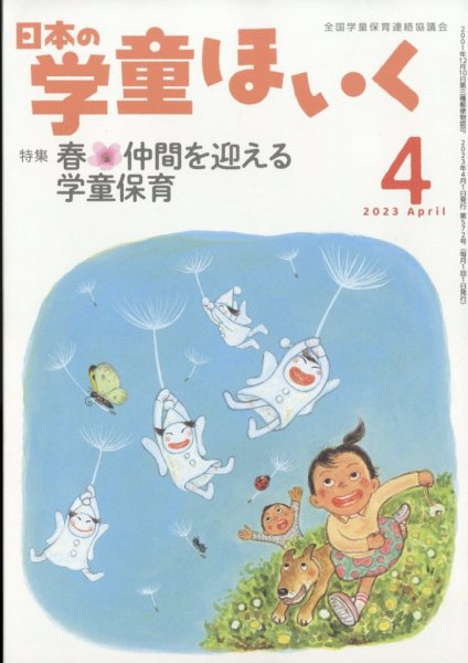 日本の学童保育 2023年4月号 (発売日2023年03月15日) 表紙