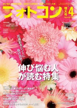 フォトコン 2023年4月号 (発売日2023年03月17日) 表紙