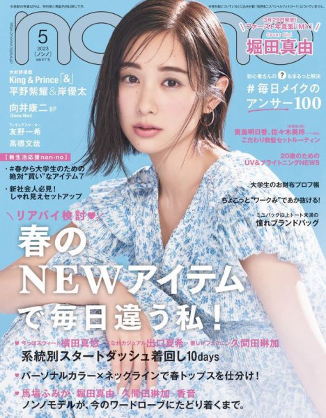non・no（ノンノ） 2023年5月号 (発売日2023年03月17日) 表紙