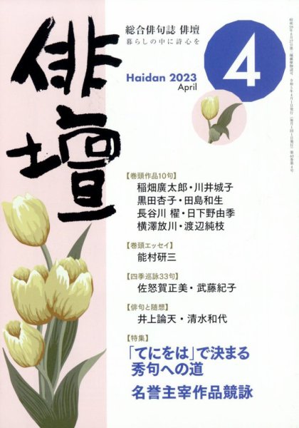 俳壇 2023年4月号 (発売日2023年03月14日) 表紙