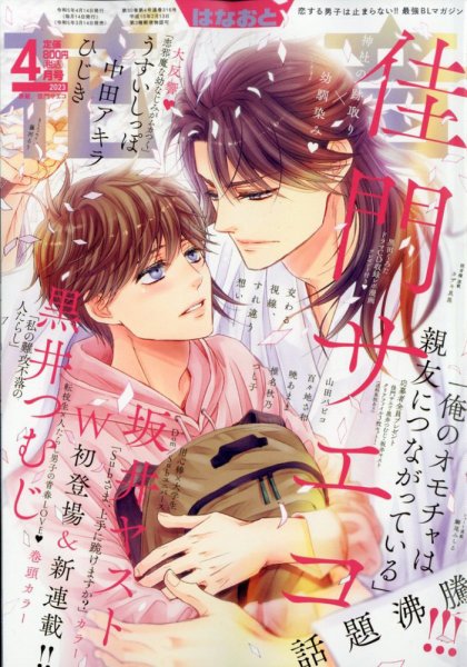 花音 2023年4月号 (発売日2023年03月14日) 表紙