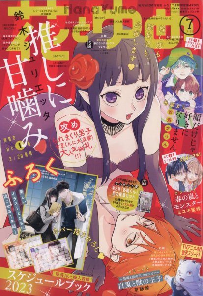 花とゆめ 2023年3/20号 (発売日2023年03月03日) 表紙