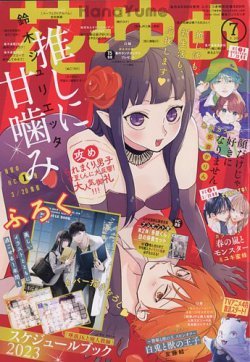 花と夢コミック いろいろ 花とゆめ 2023年3/20号 (発売日2023年03月03日) | 雑誌/定期購読の予約