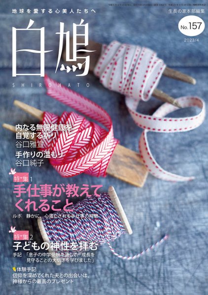 白鳩 No.157 (発売日2023年03月20日) 表紙