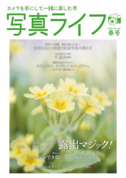 写真ライフ 2023年4月号 (発売日2023年03月17日) 表紙
