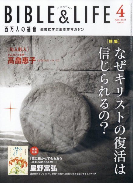 百万人の福音 2023年4月号 (発売日2023年03月14日) 表紙
