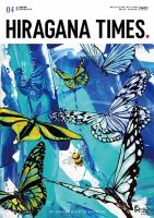 ひらがなタイムズ（HIRAGANA TIMES） 2023年4月号 (発売日2023年03月20日) 表紙