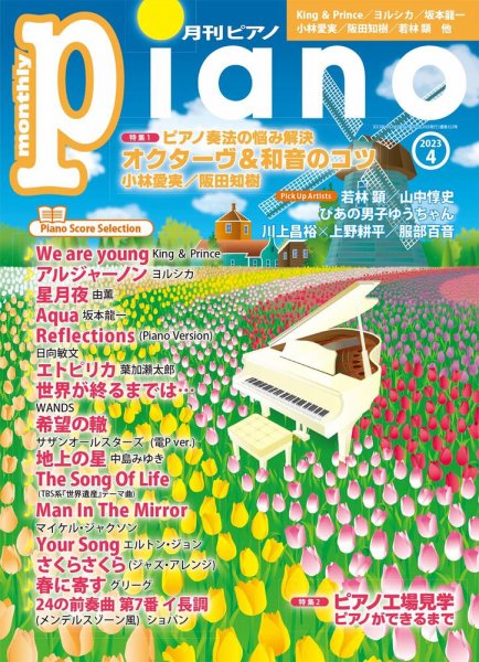 月刊ピアノ 2023年4月号 (発売日2023年03月20日) 表紙