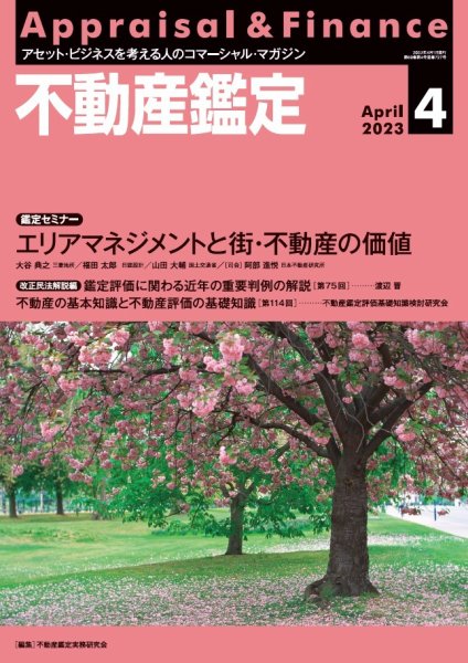 不動産鑑定 2023年4月号 (発売日2023年03月20日) 表紙