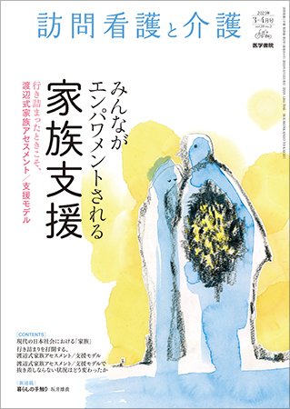 訪問看護と介護 Vol.28 No.2 (発売日2023年03月15日) 表紙