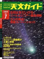 天文ガイド 7月号 (発売日2004年06月05日) 表紙