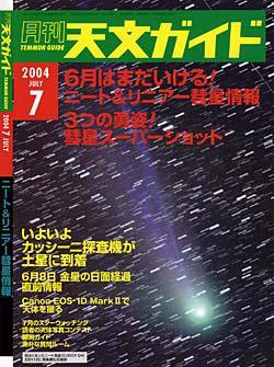 天文ガイド 7月号 (発売日2004年06月05日) 表紙