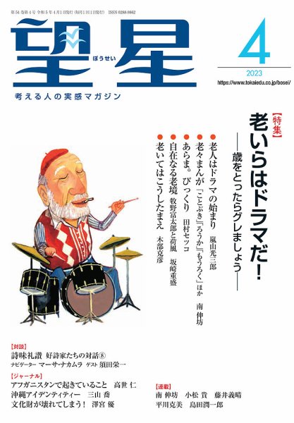 望星 647号 (発売日2023年03月15日) 表紙