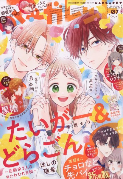 マーガレット 2023年3/20号 (発売日2023年03月03日) 表紙