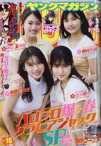 週刊ヤングマガジン 2023年4/3号 (発売日2023年03月20日) | 雑誌