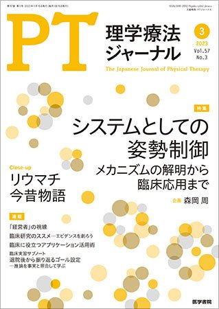理学療法ジャーナル Vol.57 No.3 (発売日2023年03月15日) 表紙