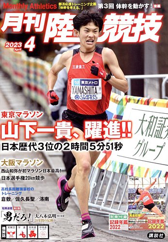 陸上競技 2023年4月号 (発売日2023年03月14日) | 雑誌/定期購読の予約はFujisan