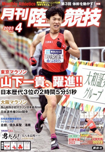 陸上競技 2023年4月号 (発売日2023年03月14日) 表紙
