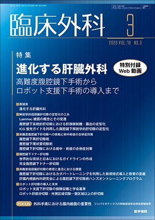 臨床外科 Vol.78 No.3 (発売日2023年03月20日) 表紙