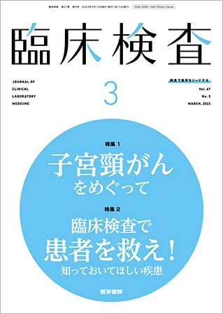臨床検査 Vol.67 No.3 (発売日2023年03月15日) 表紙