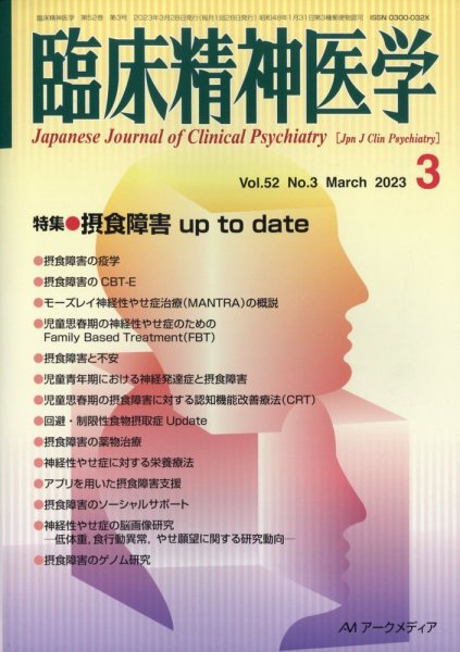 臨床精神医学 2023年03月07日発売号 表紙