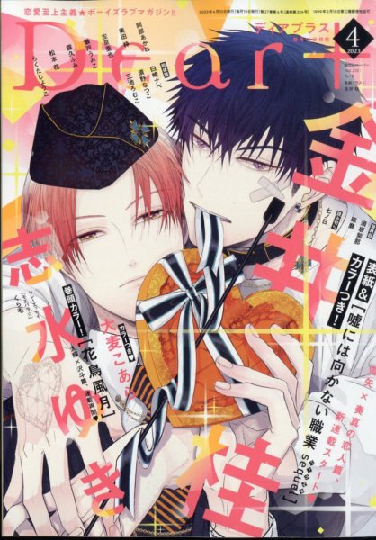 ＤＥＡＲ＋（ディアープラス） 2023年4月号 (発売日2023年03月14日) 表紙