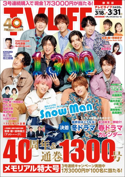 TV LIFE （テレビライフ） 静岡版 2023年3/31号 (発売日2023年03月15日) 表紙
