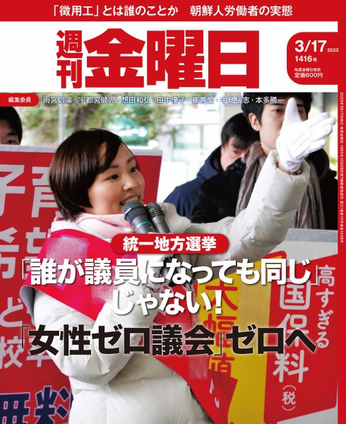 週刊金曜日 1416号 (発売日2023年03月17日) 表紙