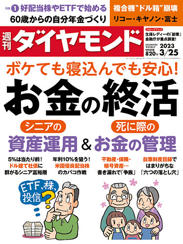 週刊ダイヤモンド 2023年3/25号 (発売日2023年03月20日) | 雑誌/電子